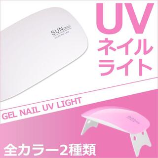 UV＋LEDライト ジェル ネイル UVレジン 硬化用 ライト ホワイト(ネイル用品)