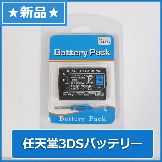 3DS 用 交換 バッテリー パック 2000mAh 新品 ドライバー 付 エンタメ/ホビーのゲームソフト/ゲーム機本体(携帯用ゲーム機本体)の商品写真