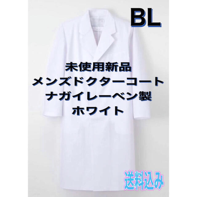 未使用新品】メンズ診察衣 BLサイズ ナガイレーベン ホワイト シングル