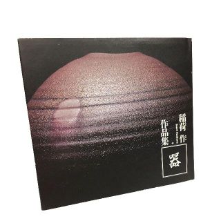 【中古品】作品集／「作品集［器］」／著者：稲荷 作／写真：田淵 暁(アート/エンタメ)