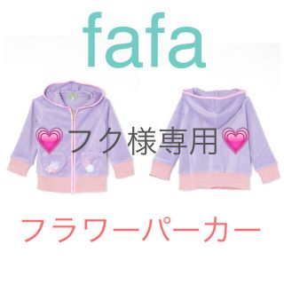 フェフェ(fafa)のfafa/フク様専用(パーカー)