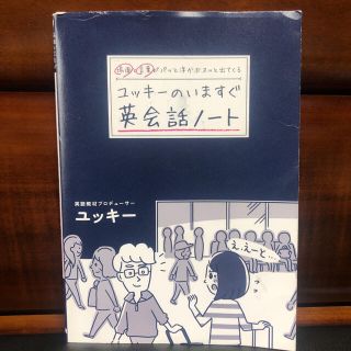 場面と言葉がパッと浮かぶスッと出てくるユッキーのいますぐ英会話ノート(語学/参考書)