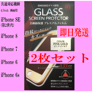 iPhone SE (第2世代)/8/7/6s/6  保護フィルム 2枚 ピンク(保護フィルム)