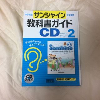 サンシャイン 教科書ガイド 中学英語(ノンフィクション/教養)