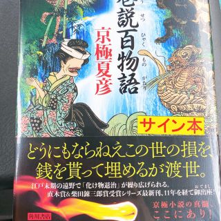 角川書店 - 遠巷説百物語 京極夏彦 サイン本の通販 by