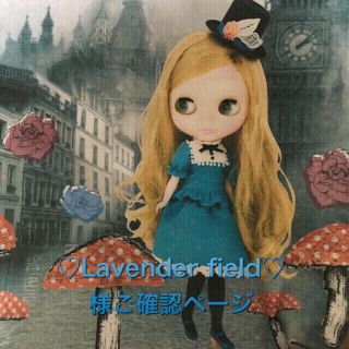 ♡Lavender field♡様ご確認ページ　ブライスアウトフィット(人形)