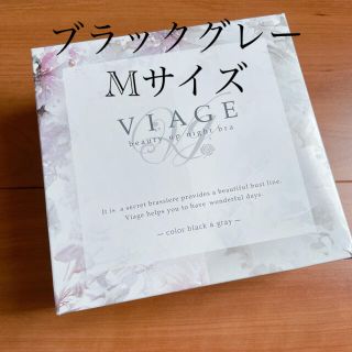 viage ナイトブラ　ブラックグレーMサイズ(ルームウェア)