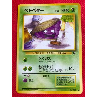 ポケモン(ポケモン)のポケモンカード 旧裏 ベトベター ロケット団 第4弾 第四弾 ベトベトン(シングルカード)