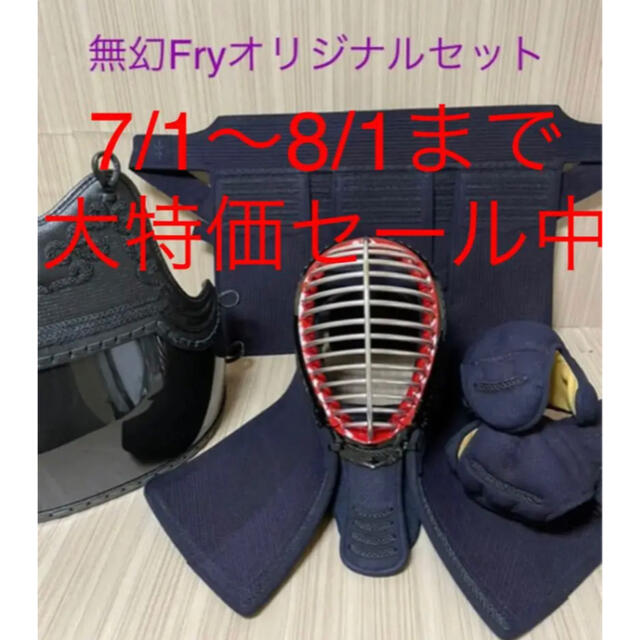 日本買い セール中 剣道 無幻Fry防具セット サイズ有 面 垂 胴 小手 袴