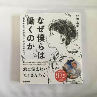 なぜ僕らは働くのか 君が幸せになるために考えてほしい大切なこと(人文/社会)