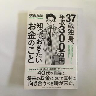 ３７歳独身、年収３００万円知っておきたいお金のこと(ビジネス/経済)