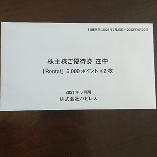 パピレス　株主優待券　11000円分(ショッピング)