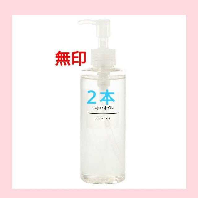 MUJI (無印良品)(ムジルシリョウヒン)の【新品未開封】 無印良品  ホホバオイル／200ml／■２本セット■ コスメ/美容のボディケア(ボディオイル)の商品写真