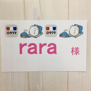 rara様専用(その他)