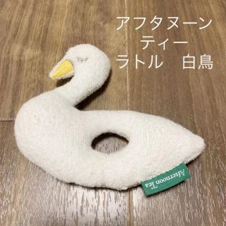 アフタヌーンティー　白鳥　ラトル