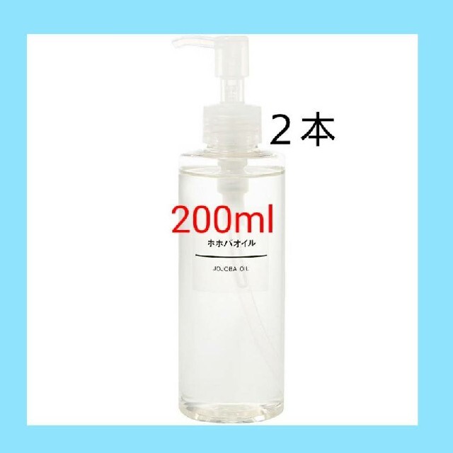 無印良品 ホホバオイル 200ml 新品未使用 2本セット