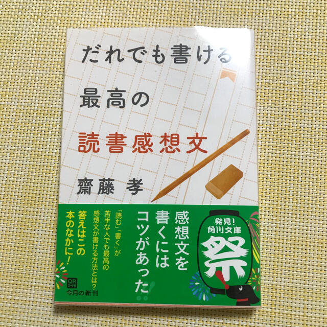 角川書店(カドカワショテン)の【初版・帯付き】だれでも書ける最高の読書感想文 エンタメ/ホビーの本(ノンフィクション/教養)の商品写真