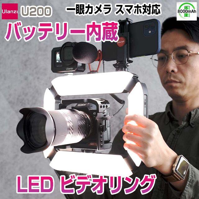 Ulanzi U200 LED ビデオライト リングライト ビデオリグ 8000