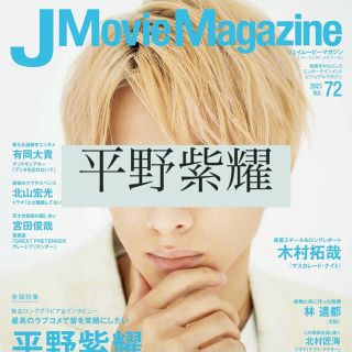 J Movie Magazine 平野紫耀 切り抜き(アート/エンタメ/ホビー)