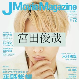 J Movie Magazine 宮田俊哉 切り抜き(アート/エンタメ/ホビー)