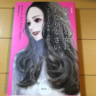 コウダンシャ(講談社)の漫画版選ばれる女におなりなさい デヴィ夫人の華麗で激動なる人生(住まい/暮らし/子育て)