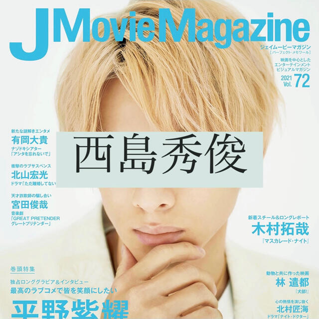 J Movie Magazine 西島秀俊 切り抜き エンタメ/ホビーの雑誌(アート/エンタメ/ホビー)の商品写真