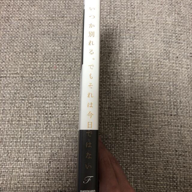 角川書店(カドカワショテン)のいつか別れる。でもそれは今日ではない エンタメ/ホビーの本(その他)の商品写真