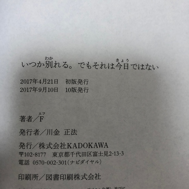 角川書店(カドカワショテン)のいつか別れる。でもそれは今日ではない エンタメ/ホビーの本(その他)の商品写真