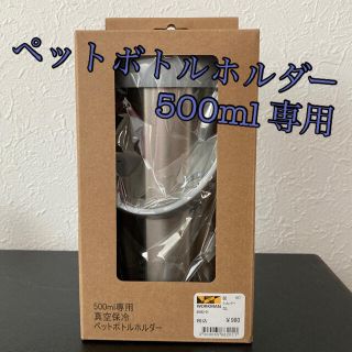 ウォークマン(WALKMAN)の【ワークマン】　真空保冷　ペットボトルホルダー(タンブラー)