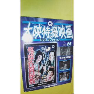 大映特撮映画25 怪談佐賀屋敷　(日本映画)