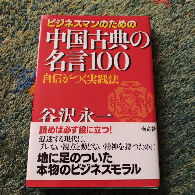 ビジネスマンのための中国古典の名言１００ 自信がつく実践法 エンタメ/ホビーの本(ビジネス/経済)の商品写真