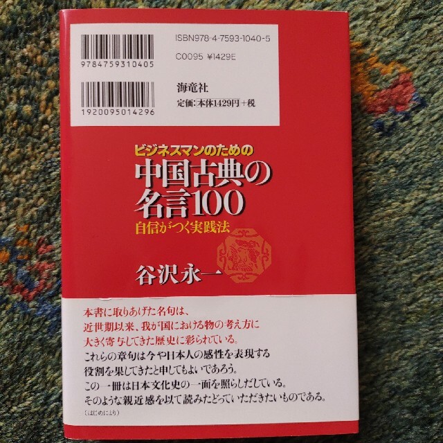 ビジネスマンのための中国古典の名言１００ 自信がつく実践法 エンタメ/ホビーの本(ビジネス/経済)の商品写真