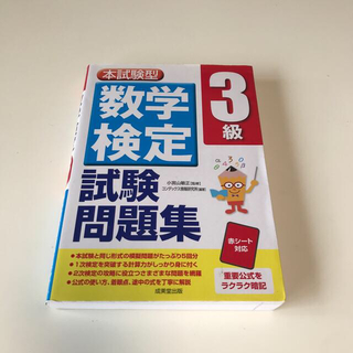 数学検定３級試験問題集 本試験型(資格/検定)