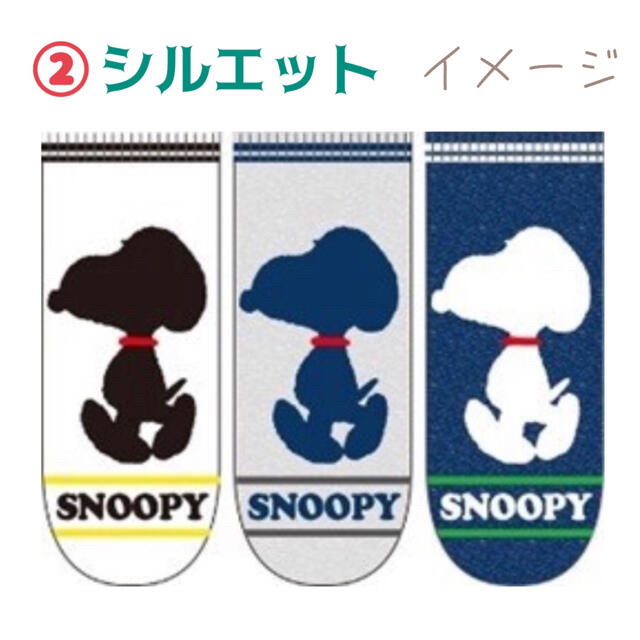 SNOOPY(スヌーピー)の★正規品★②スヌーピー シルエット★ソックス3色 3足セット★23〜25cm レディースのレッグウェア(ソックス)の商品写真