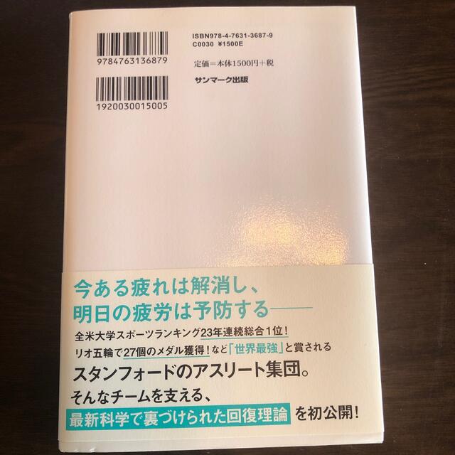 スタンフォード式疲れない体 エンタメ/ホビーの本(健康/医学)の商品写真