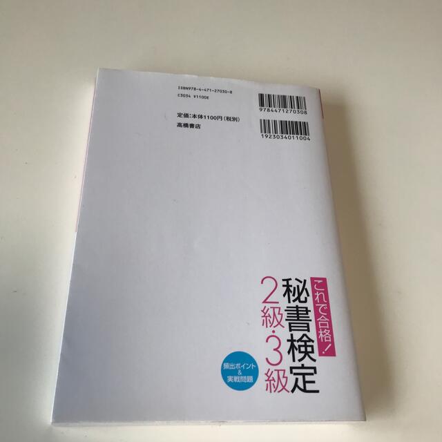 秘書検定２級・３級頻出ポイント＆実戦問題 これで合格！ エンタメ/ホビーの本(その他)の商品写真