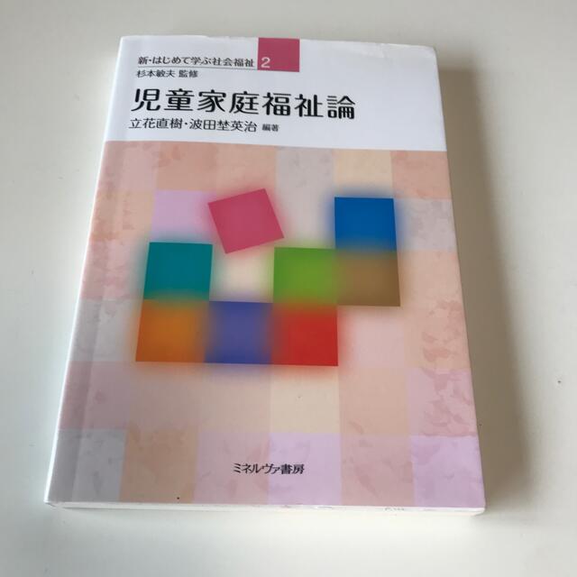 児童家庭福祉論 エンタメ/ホビーの本(人文/社会)の商品写真