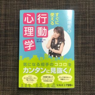 タカラジマシャ(宝島社)の植木理恵のすぐに使える行動心理学(ノンフィクション/教養)