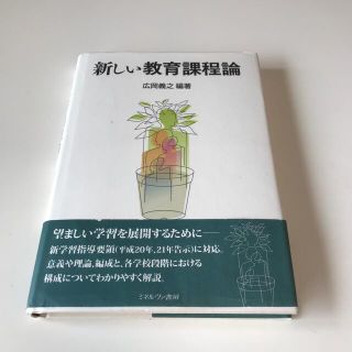 新しい教育課程論(人文/社会)