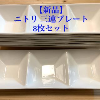 ニトリ(ニトリ)のニトリ 三連プレート8枚セット(食器)