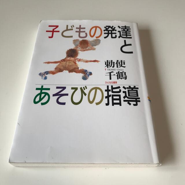 子どもの発達とあそびの指導 エンタメ/ホビーの本(人文/社会)の商品写真