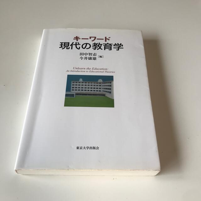 キ－ワ－ド現代の教育学 エンタメ/ホビーの本(人文/社会)の商品写真