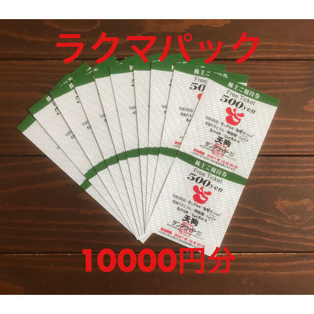 テンアライド株主優待　10000円分（500円×20枚）F