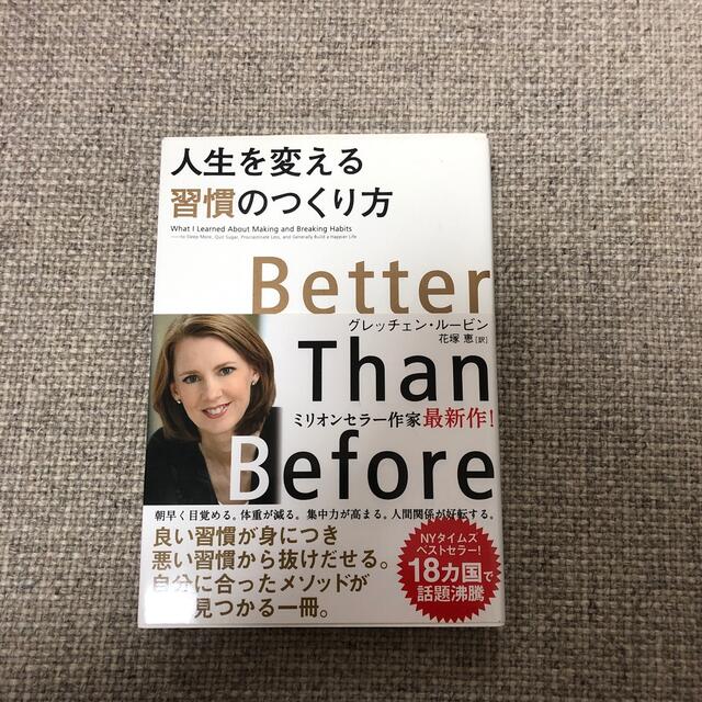 人生を変える習慣のつくり方 エンタメ/ホビーの本(その他)の商品写真