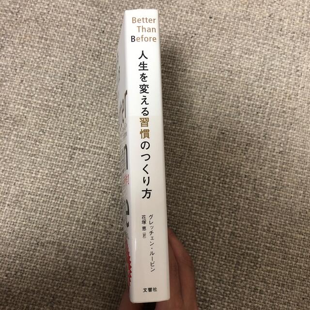 人生を変える習慣のつくり方 エンタメ/ホビーの本(その他)の商品写真