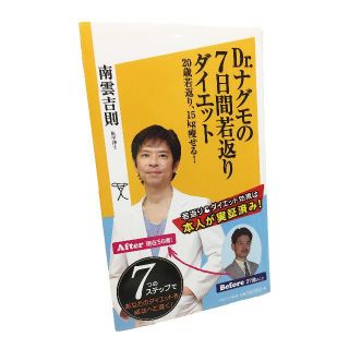 【中古品】書籍／「Dr.ナグモの7日間若返りダイエット」／著者：南雲吉則(健康/医学)