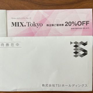 アドーア(ADORE)の最新 TSI 株主優待 MIX.Tokyo 20%OFF券 (ショッピング)