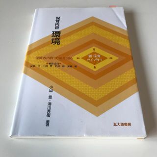 保育内容環境 保育の内容・方法を知る(人文/社会)