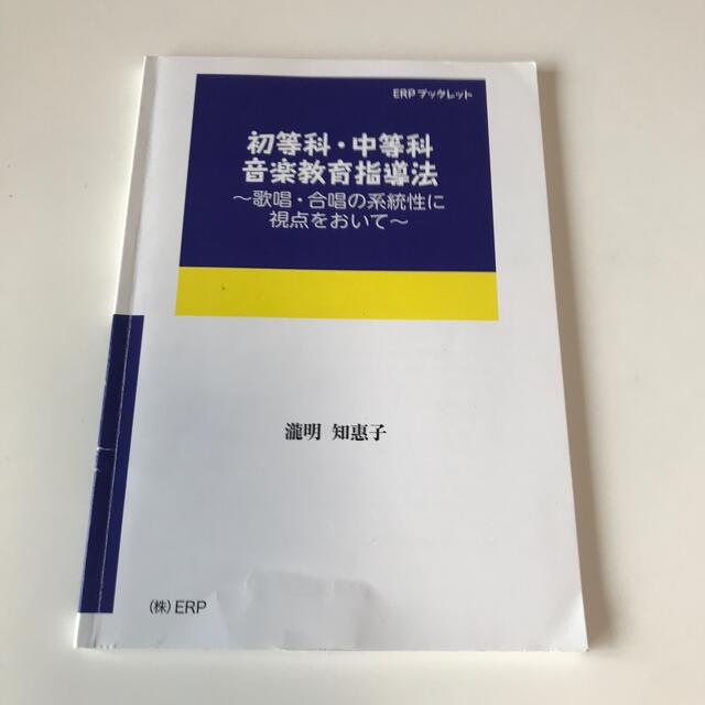 初等科・中等科　音楽教育指導指導法 エンタメ/ホビーの本(語学/参考書)の商品写真