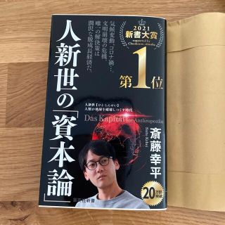 シュウエイシャ(集英社)の人新世の「資本論」　斎藤幸平　美品(ビジネス/経済)